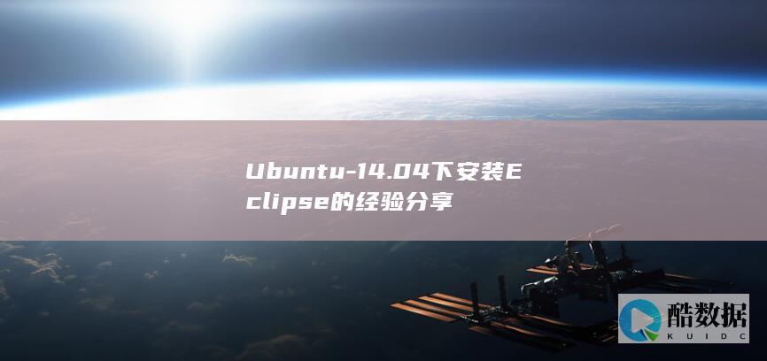 Ubuntu-14.04下安装Eclipse的经验分享