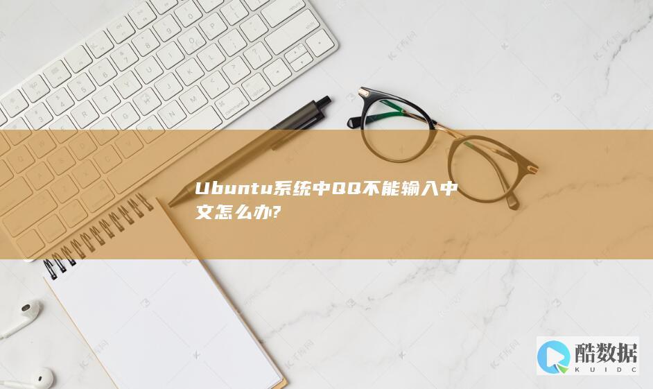 Ubuntu系统中QQ不能输入中文怎么办?