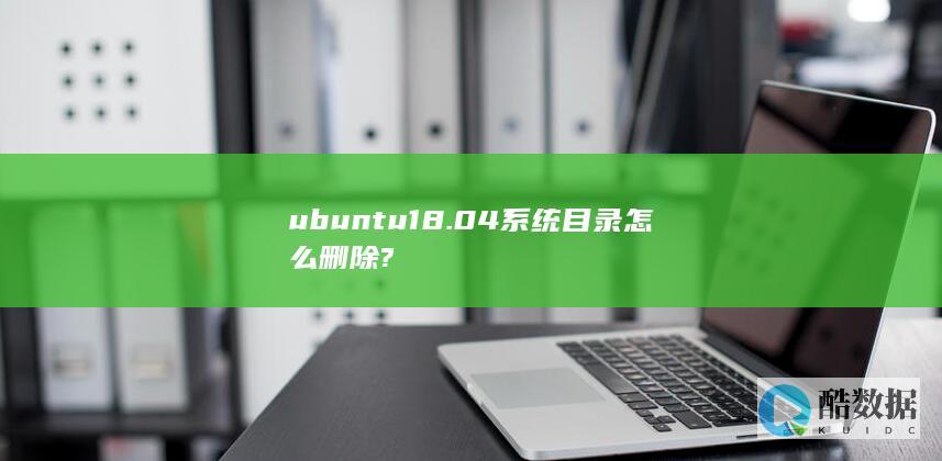 ubuntu18.04系统目录怎么删除?
