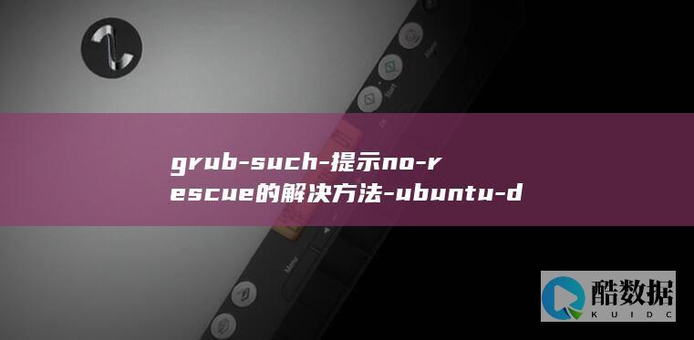 grub-such-提示no-rescue的解决方法-ubuntu-device