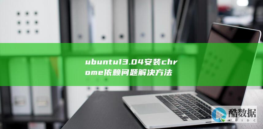 ubuntu13.04安装chrome依赖问题解决方法