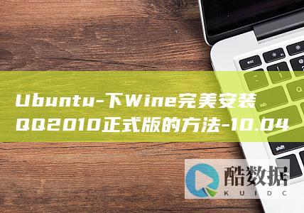 Ubuntu-下Wine完美安装QQ2010正式版的方法-10.04
