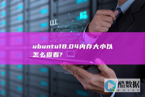 ubuntu18.04内存大小以怎么查看?