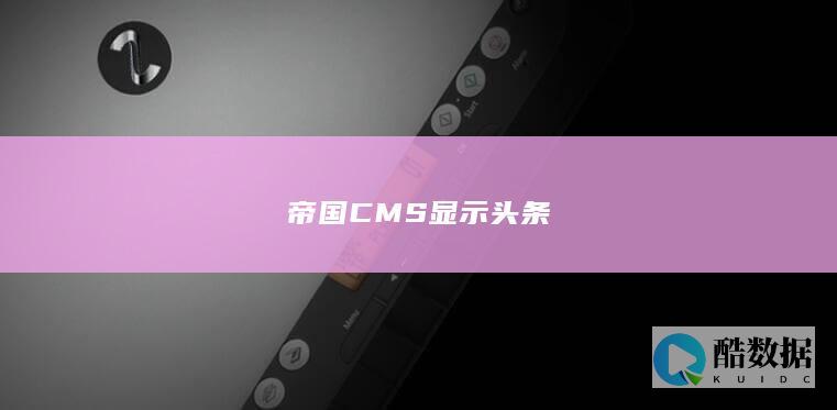 帝国CMS显示头条
