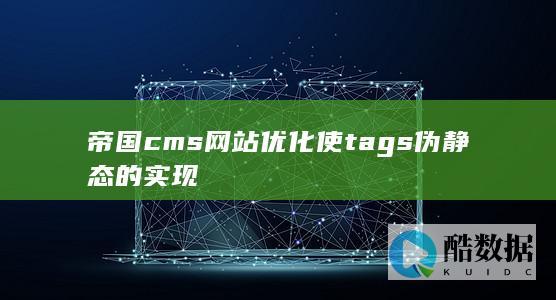 帝国cms网站优化使tags伪静态的实现