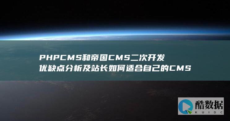 PHPCMS和帝国CMS二次开发优缺点分析及站长如何适合自己的CMS