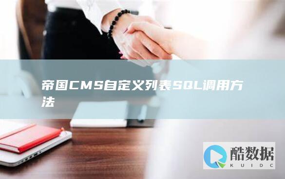 帝国CMS自定义列表SQL调用方法