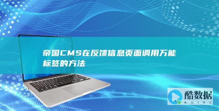 帝国CMS在反馈信息页面调用万能标签的方法