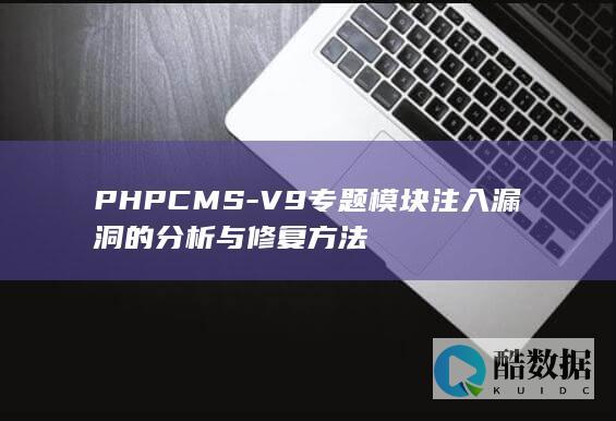 PHPCMS-V9专题模块注入漏洞的分析与修复方法