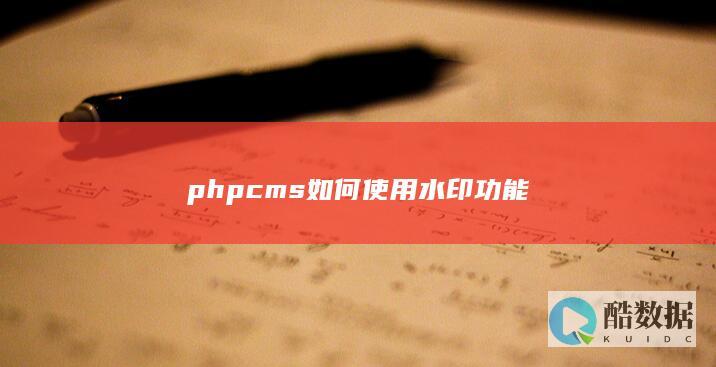 phpcms如何使用水印功能