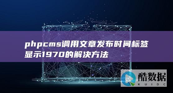 phpcms调用文章发布时间标签显示1970的解决方法