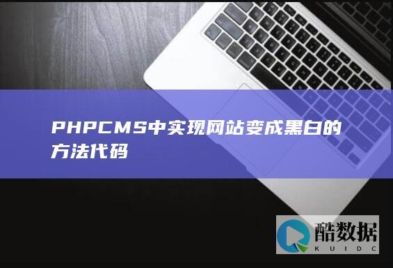 PHPCMS中实现网站变成黑白的方法代码