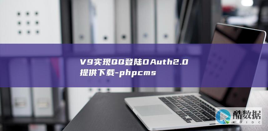 V9实现QQ登陆OAuth2.0提供下载-phpcms