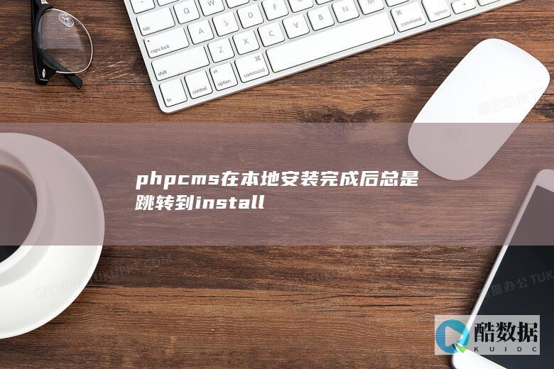 phpcms在本地安装完成后总是跳转到install
