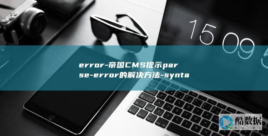 error-帝国CMS提示parse-error的解决方法-syntax
