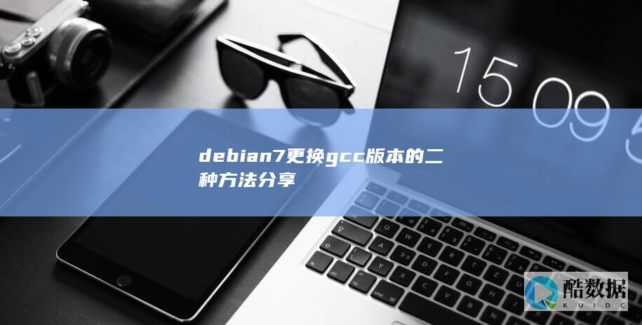 debian7更换gcc版本的二种方法分享