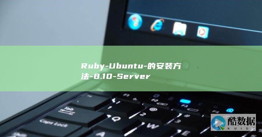 Ruby-Ubuntu-的安装方法-8.10-Server