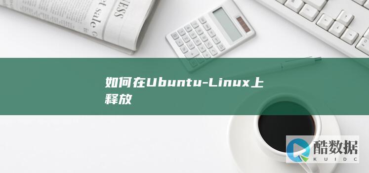 如何在Ubuntu-Linux上释放