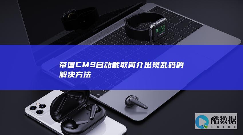 帝国CMS自动截取简介出现乱码的解决方法