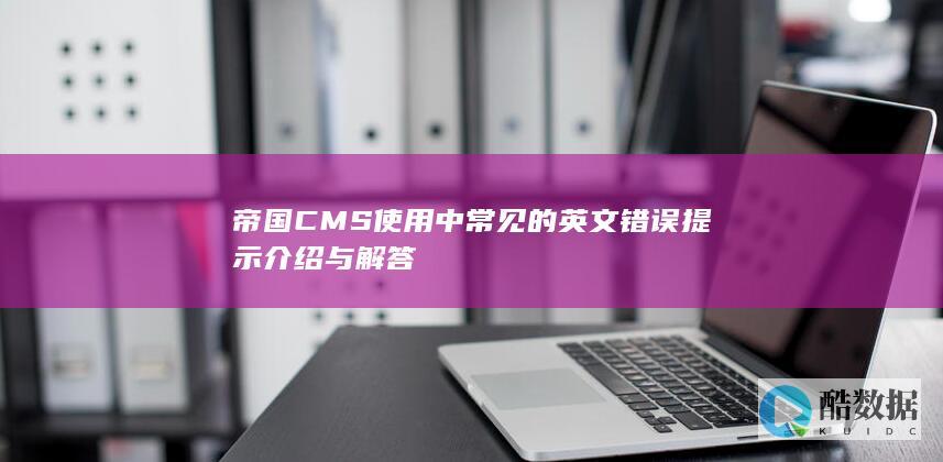 帝国CMS使用中常见的英文错误提示介绍与解答