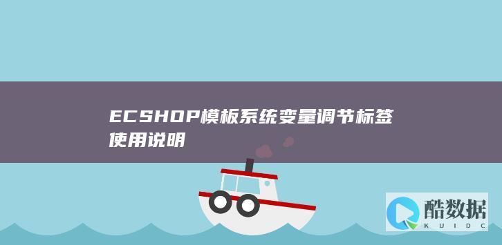 ECSHOP模板系统变量调节标签使用说明