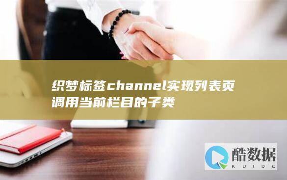 织梦标签channel实现列表页调用当前栏目的子类