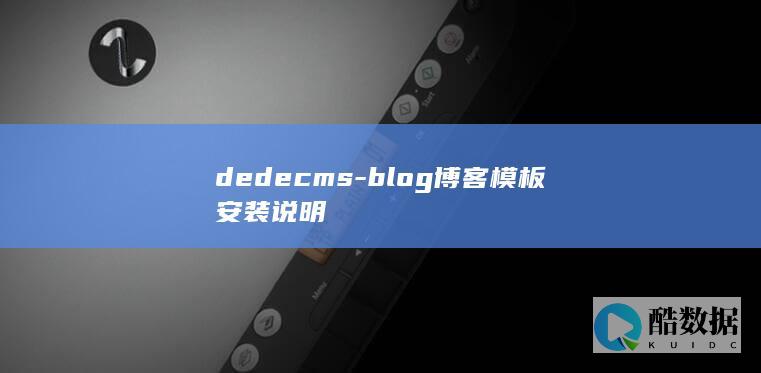 dedecms-blog博客模板安装说明