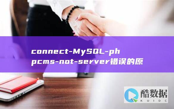 connect-MySQL-phpcms-not-server错误的原因和解决方法-v9出现Can-to