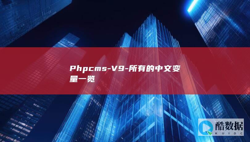 Phpcms-V9-所有的中文变量一览