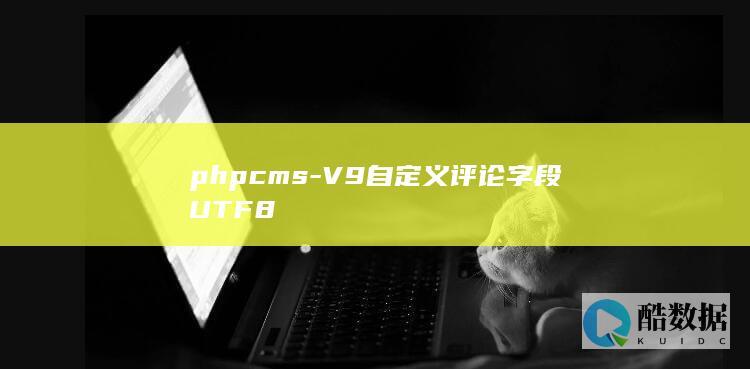 phpcms-V9自定义评论字段UTF8