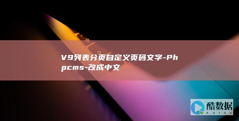 V9列表分页自定义页码文字-Phpcms-改成中文