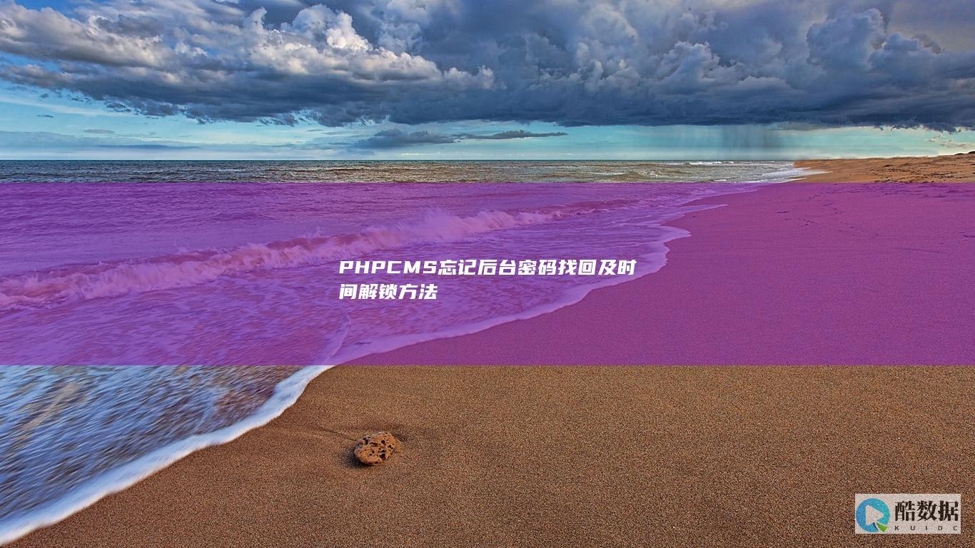 PHPCMS忘记后台密码找回及时间解锁方法