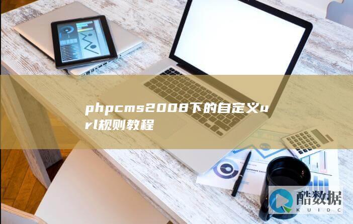 phpcms2008下的自定义url规则教程