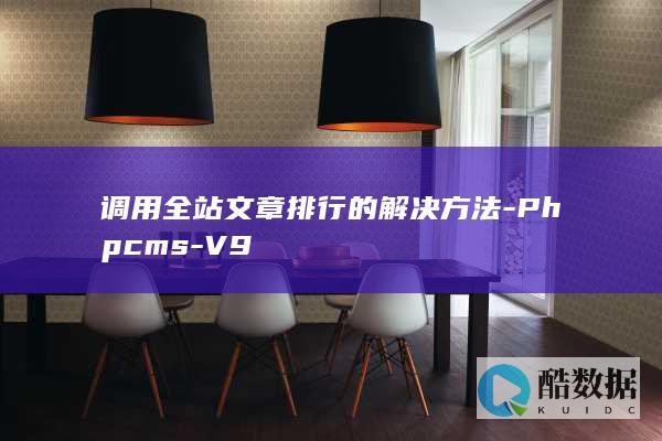 调用全站文章排行的解决方法-Phpcms-V9