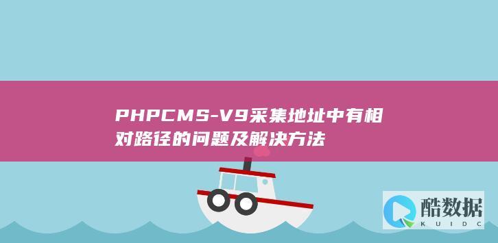 PHPCMS-V9采集地址中有相对路径的问题及解决方法