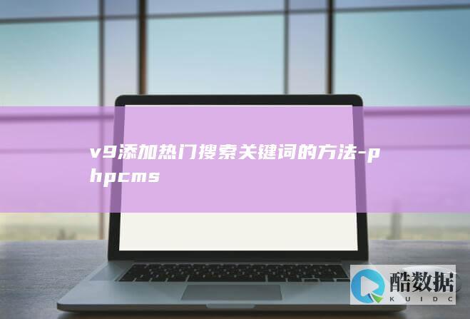v9添加热门搜索关键词的方法-phpcms