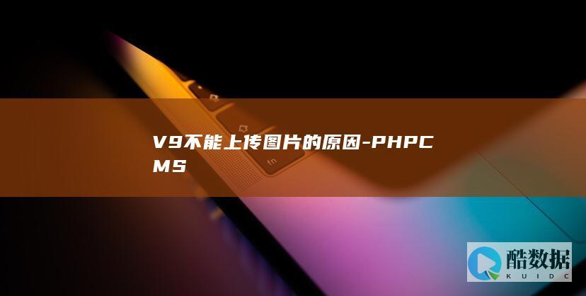 V9不能上传图片的原因-PHPCMS