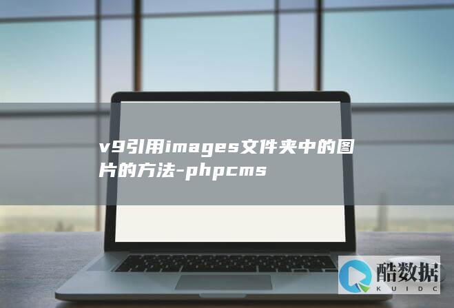 v9引用images文件夹中的图片的方法-phpcms