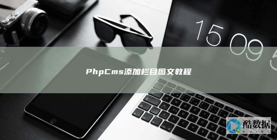 PhpCms添加栏目图文教程