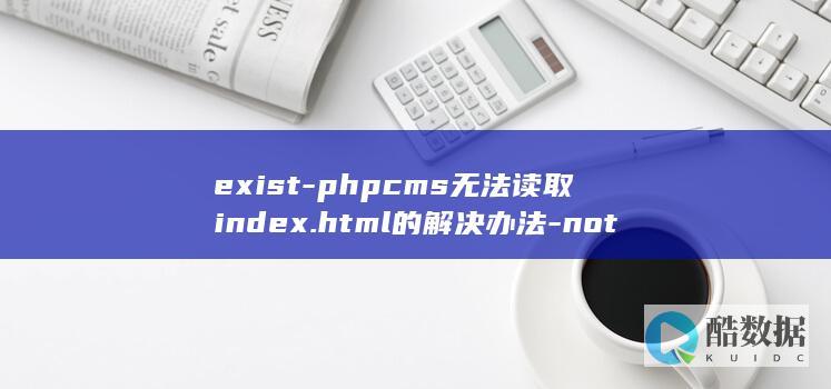 exist-phpcms无法读取index.html的解决办法-not-Action-does