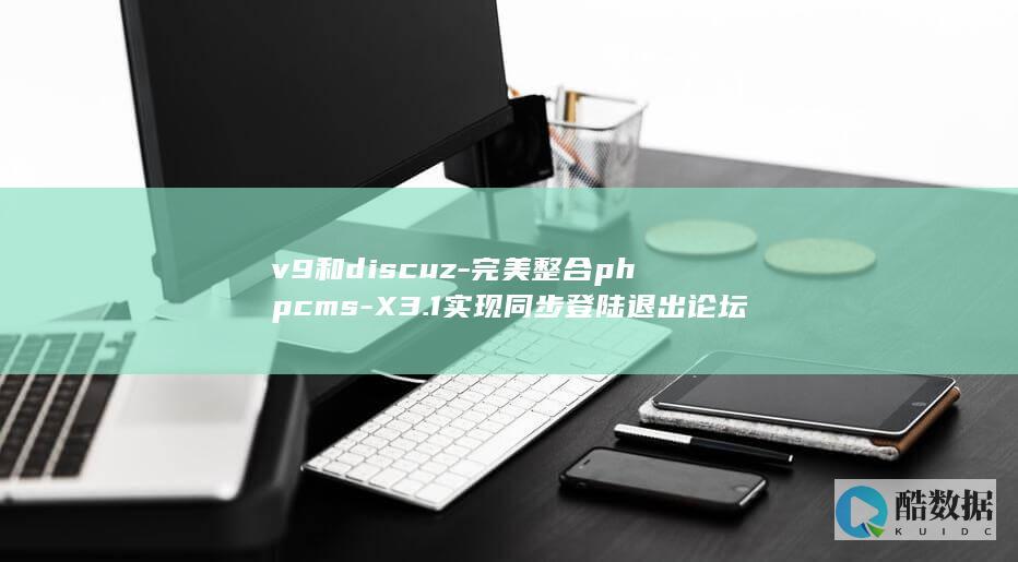 v9和discuz-完美整合phpcms-X3.1实现同步登陆退出论坛免激活