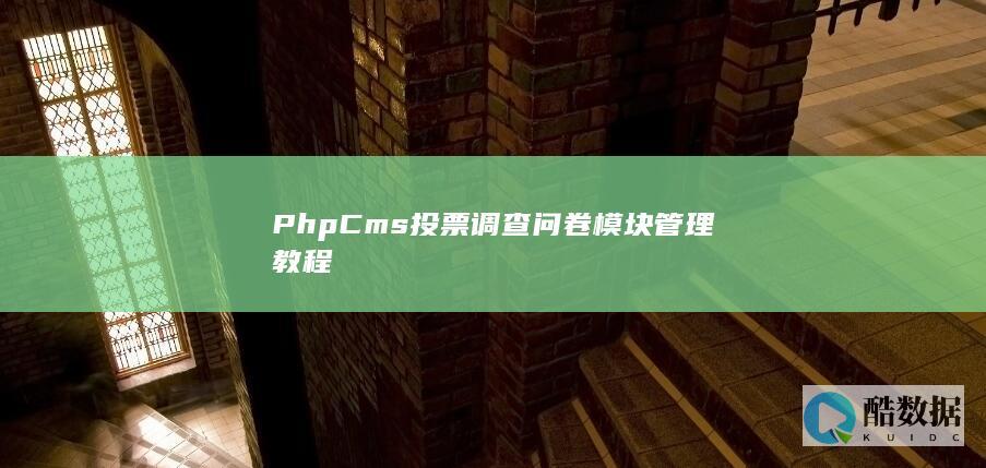 PhpCms投票调查问卷模块管理教程