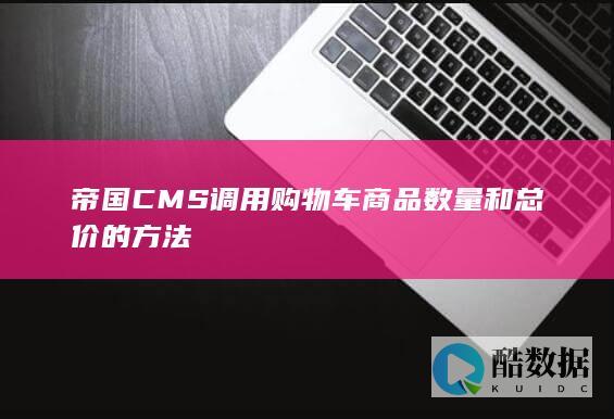 帝国CMS调用购物车商品数量和总价的方法