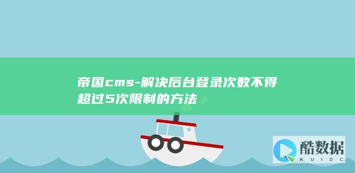 帝国cms-解决后台登录次数不得超过5次限制的方法