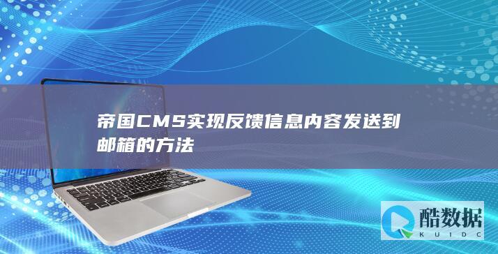 帝国CMS实现反馈信息内容发送到邮箱的方法