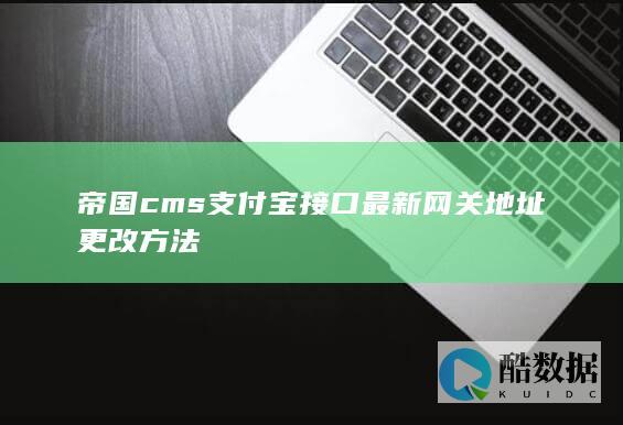 帝国cms支付宝接口最新网关地址更改方法