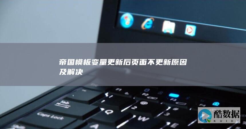 帝国模板变量更新后页面不更新原因及解决