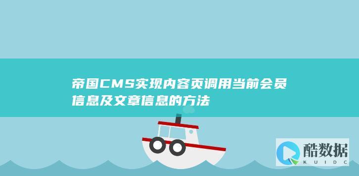帝国CMS实现内容页调用当前会员信息及文章信息的方法