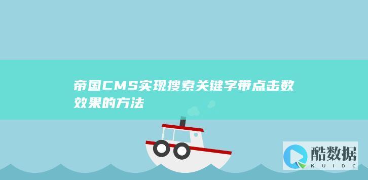 帝国CMS实现搜索关键字带点击数效果的方法