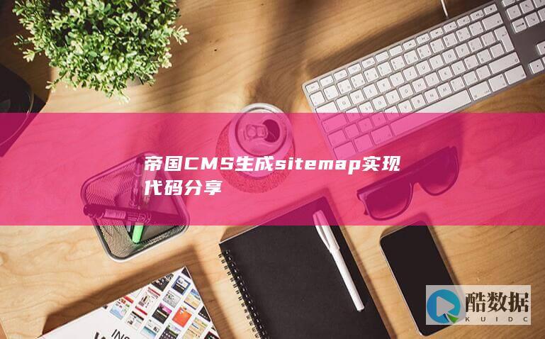 帝国CMS生成sitemap实现代码分享